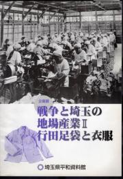 企画展　戦争と埼玉の地場産業Ⅱ　行田足袋と衣服