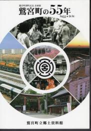 企画展　鷲宮町の55年　1955→2010