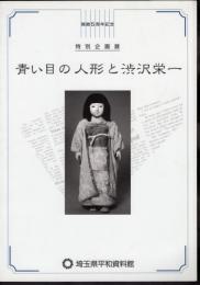 特別企画展　青い目の人形と渋沢栄一