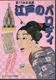 企画展　江戸のパロディ