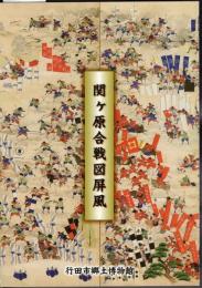 関ヶ原合戦図屏風