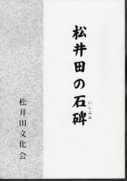 松井田の石碑