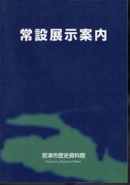 宮津市歴史資料館常設展示案内