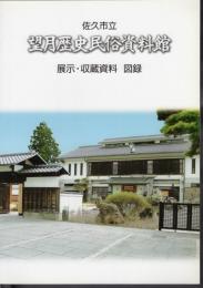 佐久市立望月歴史民俗資料館　展示・収蔵資料図録