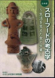 企画展　スローフードの考古学－生活を支えた食と生業