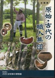 企画展　原始・古代の職人集団