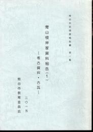 熊谷市史調査報告書　第一集　冑山根岸家資料報告(1)－考古資料・古瓦