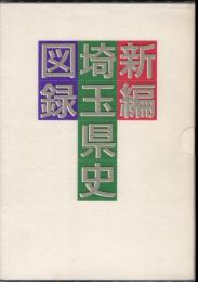 新編埼玉県史図録