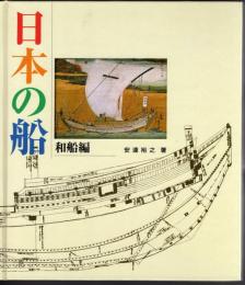 日本の船　和船編