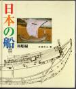 日本の船　和船編