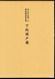 市川市史編さん事業調査報告書　下総国戸籍　釈文編・解説編/写真編/遺跡編　3冊