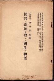 國體の淵源を教ふる國生の物語