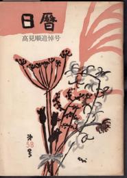 日暦　第58号　高見順追悼号