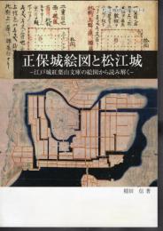 松江城ブックレット8　正保城絵図と松江城－江戸城紅葉山文庫の絵図から読み解く