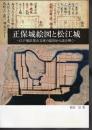 松江城ブックレット8　正保城絵図と松江城－江戸城紅葉山文庫の絵図から読み解く