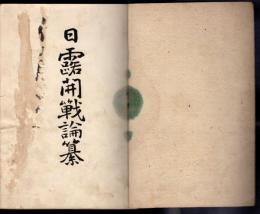 日露開戰論纂