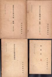 海軍機關學校　理化學教科書物理學附表/應用力學教科書附圖　生徒第二學年/機關學教科書熱力學附圖　生徒第二學年/對数表　4冊