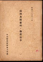 滿洲及關東州ノ物價法令