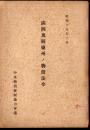 滿洲及關東州ノ物價法令