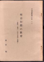 小田原教育小史（二）　明治初期の教育－藩校・郷学・小学の系列と発展