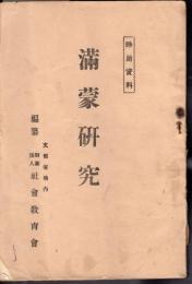 時局資料　滿蒙研究