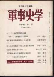 軍事史学　第15巻第1号　通巻第57号