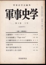 軍事史学　第4巻1号　通巻第13号　特集・日露海戦史
