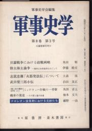 軍事史学　第8巻第3号　通巻第31号