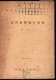 戦例集　近代遊撃戦史資料　其の2　ラオス及び南ベトナムにおける遊撃戦
