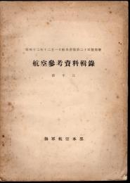 航本普報第二十五號別冊　航空參考資料輯録　第十三
