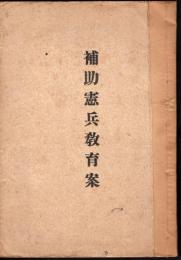補助憲兵教育案