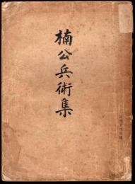 楠公兵術集
