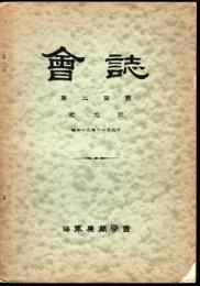 海軍機關學會　會誌　第二百號紀念號