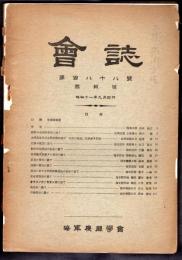 海軍機關學會　會誌　第百八十八號　燃料號