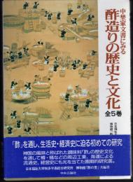 中埜家文書にみる酢造りの歴史と文化　全5巻