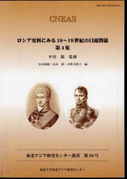 東北アジア研究センター叢書　第36号　ロシア史料にみる18～19世紀の日露関係　第4集