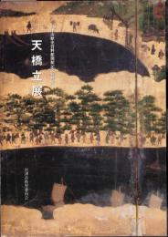 特別展　天橋立展