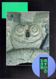 あすかの石造物