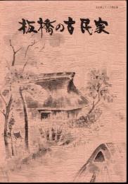 文化財シリーズ第31集　板橋の古民家