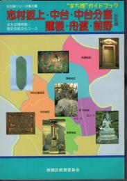 文化財シリーズ第75集　”まち博”ガイドブック　志村坂上・中台・中台分室・蓮根・舟渡・前野地区編　まちは博物館・歴史伝統文化コース