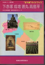 文化財シリーズ第76集　”まち博”ガイドブック　下赤塚・成増・徳丸・高島平地区編　まちは博物館・歴史伝統文化コース