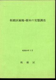 板橋区緑地・樹木の実態調査