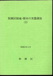 板橋区緑地・樹木の実態調査(Ⅱ）