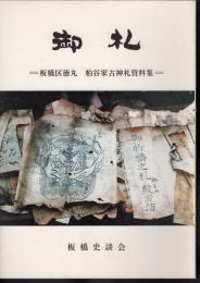 御札－板橋区徳丸　粕谷家古神札資料集