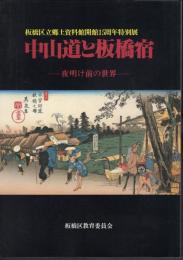 特別展　中山道と板橋宿－夜明け前の世界