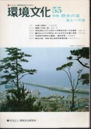 環境文化　No.55　特集：歴史の道－海上への道
