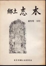 郷土志木　創刊号