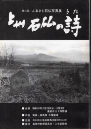 第二回ふるさと石仏写真展　上州石仏の詩