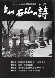 第三回ふるさと石仏写真展　上州石仏の詩