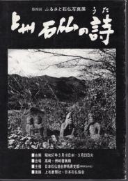 第四回ふるさと石仏写真展　上州石仏の詩